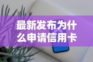 最新发布为什么申请信用卡，私人借钱4000元有这6个渠道
