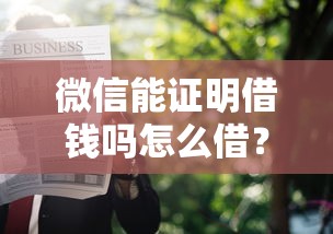 微信能证明借钱吗怎么借？这8个独家贷款的软件可以试试