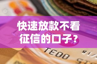 快速放款不看征信的口子？十个逾期也不怕的全网最全的黒口子平台