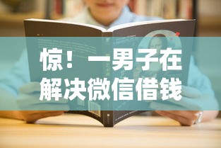 惊！一男子在解决微信借钱有多少功能时竟然发现7个借钱平台靠谱，事后分享了出来