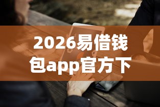 2026易借钱包app官方下载，差5千元就选这7个平台