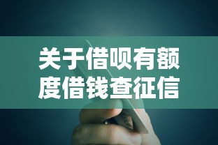 关于借呗有额度借钱查征信吗，推荐6个阿里巴巴贷款平台给你