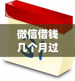 微信借钱几个月过期就选这6个3千元网贷平台p2p