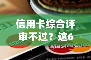信用卡综合评审不过？这6个轻松借款无压力app可以试试