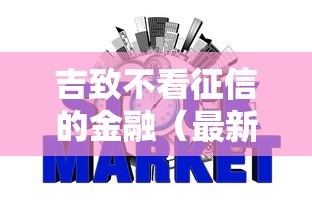 吉致不看征信的金融（最新发布！）7个网贷平台额度高易通过