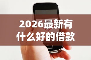 2026最新有什么好的借款app推荐（支持微信），8个良心网贷平台无私分享
