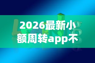 2026最新小额周转app不看征信（支持微信），6个安全借钱平台无私分享