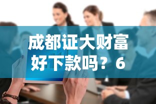 成都证大财富好下款吗？6个平台试试看哪个能下款