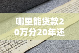 哪里能贷款20万分20年还的话，可以看看这8个借钱靠谱的平台