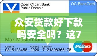 众安贷款好下款吗安全吗？这7个不看综合信用评分能下款的软件可以试试