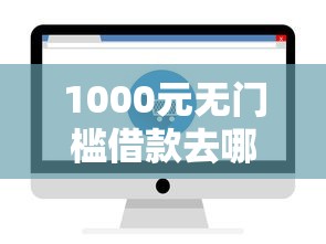 1000元无门槛借款去哪里？个人微信借钱平台看这6个平台