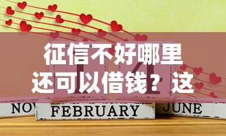 征信不好哪里还可以借钱？这5个贷款好平台可以试试