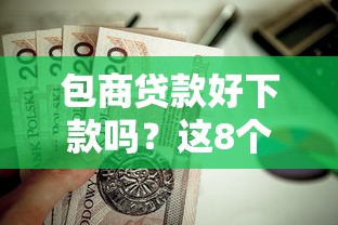 包商贷款好下款吗？这8个类似爱用商城的口子值得一试