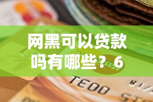 网黑可以贷款吗有哪些？6个逾期可以贷款的平台推荐给你