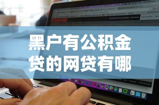 黑户有公积金贷的网贷有哪些？8个无视黑白100%秒下网贷软件推荐给你