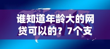 谁知道年龄大的网贷可以的？7个支持下款到微信的所有网贷平台都拒绝了还能借到一万的软件