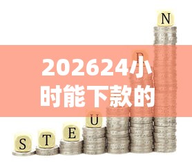 202624小时能下款的网贷，差5千元就选这7个平台
