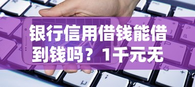 银行信用借钱能借到钱吗？1千元无门槛借款8个平台推荐
