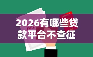 2026有哪些贷款平台不查征信不查负债的，差10000元就选这7个平台