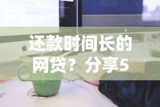 还款时间长的网贷？分享5个类似高炮口子的平台