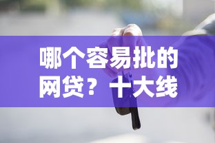 哪个容易批的网贷？十大线上车辆抵押贷款平台推荐