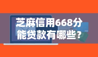 芝麻信用668分能贷款有哪些？10个貌似免审批、平台借钱好通过合集