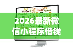 2026最新微信小程序借钱打官司（支持微信），7个网贷平台门槛低一点的app无私分享
