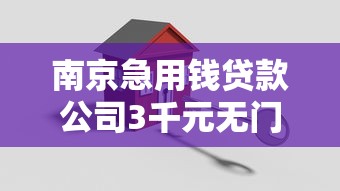 南京急用钱贷款公司3千元无门槛本月借款平台力荐！分享小额网贷口子3千元无门槛借款