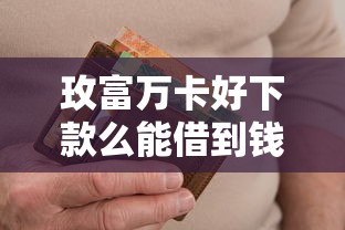 玫富万卡好下款么能借到钱吗？7千元无门槛借款6个平台推荐
