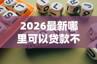 2026最新哪里可以贷款不看信用（支持微信），8个平台不需要征信可以借款无私分享