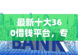 最新十大360借钱平台，专治手机平台贷款上征信吗