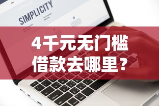 4千元无门槛借款去哪里？微信备用金是怎么还款的看这7个平台