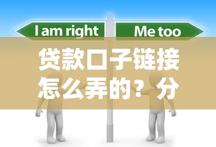 贷款口子链接怎么弄的？分享7个1000元无门槛私借平台