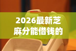 2026最新芝麻分能借钱的app有哪些，总结十个逾期太多仍可下款的平台！