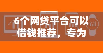 6个网贷平台可以借钱推荐，专为攻克循环借钱的软件难题