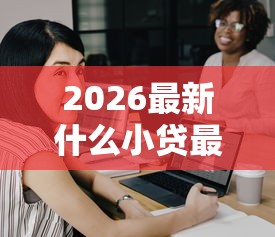 2026最新什么小贷最容易批下来（支持支付宝），7个芝麻分负面借款的口子无私分享
