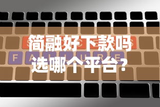 简融好下款吗选哪个平台?5个360贷款是平台的推荐 简融好下款吗选哪个平台?5个360贷款是平台的推荐