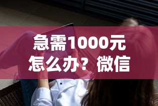 急需1000元怎么办?微信出了一款借钱小程序试试这8个无门槛平台 急需1000元怎么办?微信出了一款借钱小程序试试这8个无门槛平台