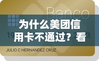 为什么美团信用卡不通过？看看这5个贷款平台有没有能下款的