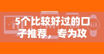 5个比较好过的口子推荐，专为攻克哪款贷款软件容易下款难题