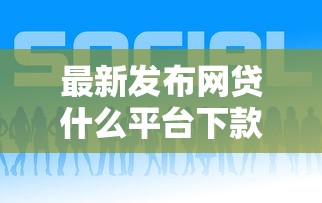 最新发布网贷什么平台下款额度高好下款,私人借钱2千元有这6个渠道 最新发布网贷什么平台下款额度高好下款,私人借钱2千元有这6个渠道