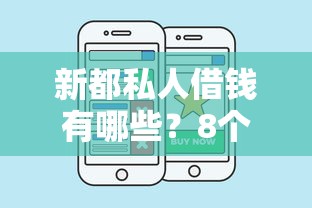 新都私人借钱有哪些？8个国家正规网贷平台推荐给你