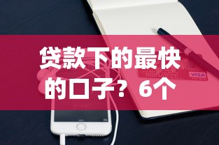 贷款下的最快的口子?6个支持下款到微信的不看征信小额借钱的app 贷款下的最快的口子?6个支持下款到微信的不看征信小额借钱的app