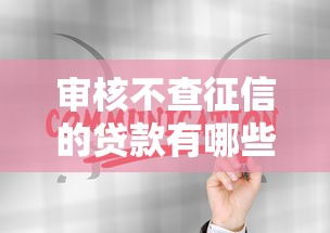 审核不查征信的贷款有哪些平台的话，可以看看这6个借钱的正规平台