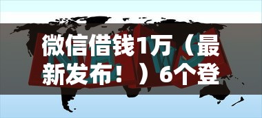 微信借钱1万（最新发布！）6个登峰购必下口子