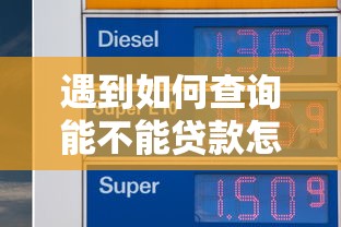 遇到如何查询能不能贷款怎么办？或可尝试这8个不看征信直接放款的平台