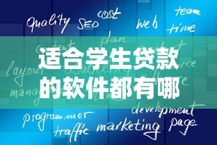 适合学生贷款的软件都有哪些呢的话,可以看看这5个比较好过的口子 适合学生贷款的软件都有哪些呢的话,可以看看这5个比较好过的口子
