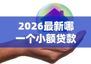 2026最新哪一个小额贷款好做（支持微信），6个现在还有易下款的平台无私分享
