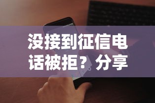 没接到征信电话被拒？分享8个1千元无门槛私借平台