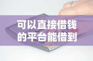 可以直接借钱的平台能借到钱吗？4000元无门槛借款5个平台推荐